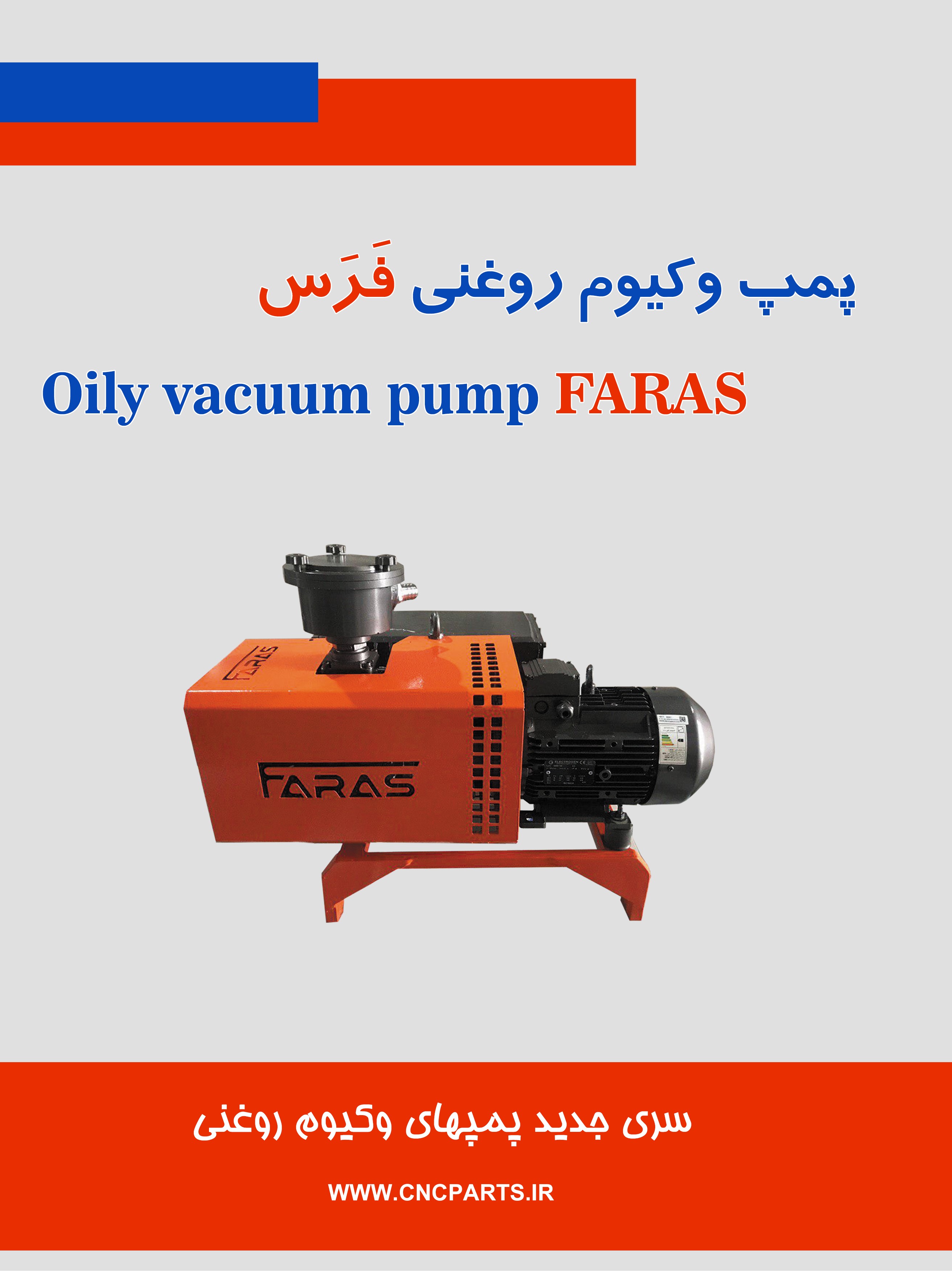 دانلود کاتالوگ پمپ وکیوم روغنی فرس
